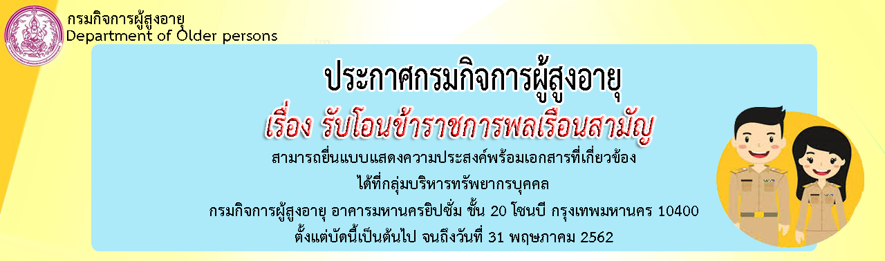 รับโอนข้าราชการเพื่อแต่งตั้งให้ดำรงตำแหน่งเจ้าพนักงาน อาชีวบำบัด ระดับปฎิบัติงานหรือชำนาญการ ตำแหน่งพยาบาลวิชาชีพ ระดับปฎิบัติการหรือชำนาญ และตำแหน่งพยาบาลเทคนิคระดับปฎิบัติงานและชำนาญงาน (รายละเอียดต