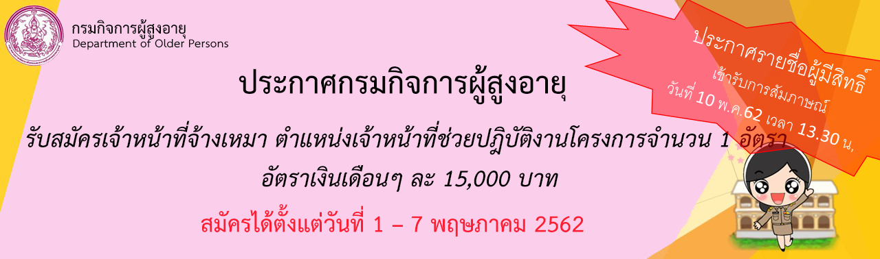 ประกาศรายชื่อผู้มีสิทธิ์ เข้ารับการสัมภาษณ์ 	เจ้าหน้าที่จ้างเหมา ตำแหน่งเจ้าหน้าที่ช่วยปฎิบัติงานโครงการ วันที่ 10 พ.ค.62 เวลา 13.30 น,