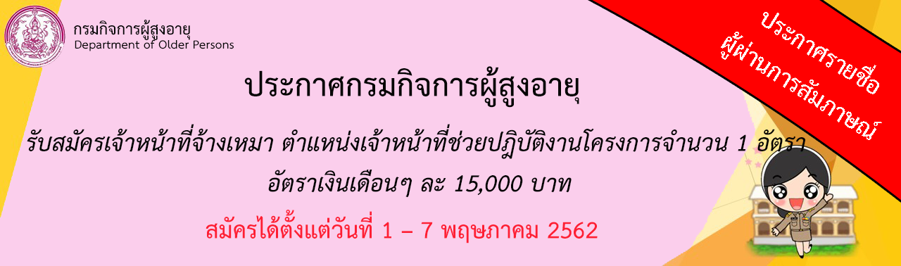 ประกาศรายชื่อผู้ผ่านการสัมภาษณ์ เจ้าหน้าที่จ้างเหมา ตำแหน่งเจ้าหน้าที่ช่วยปฎิบัติงานโครงการ