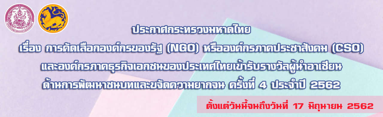 เรื่องการคัดเลือกองค์กรที่ไม่ใช่องค์กรของรัฐ หรือองค์กรภาคประชาสังคม และองค์กรภาคธุริกิจเอกชนของประเทศไทยเข้ารับรางวัลผู้น้ำอาเซียนด้ารการพัฒนาชนบทและขจัดความยากจน ครั้งที่4 ประจำปี 2562