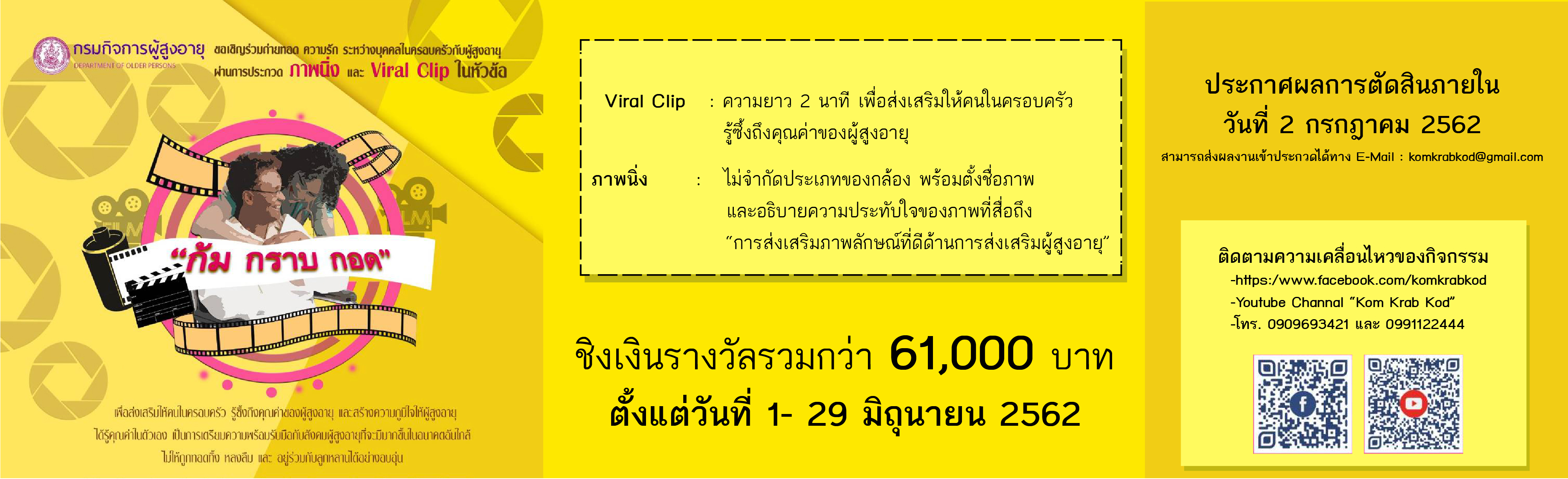 ขอเชิญร่วมถ่ายทอด ความรัก ระหว่างบุคคลในครอบครัวกับผู้สูงอายุ ผ่านการประกวด ภาพนิ่งและ viral clip ในหัวข้อ ก้ม กราบ กอด