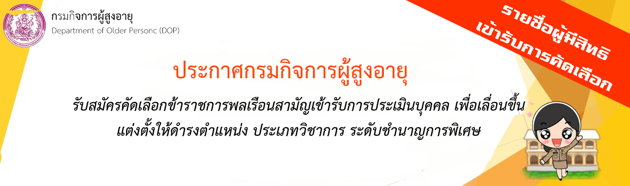 ประกาศผู้ผ่านการคัดเลือกข้าราชการพลเรือนสามัญเข้ารับการประเมินบุคคล เพื่อเลื่อนขัึ้นแต่งตั้งให้ดำรงตำแหน่ง ประเภทวิชาการ ระดับชำนาญการพิเศษ