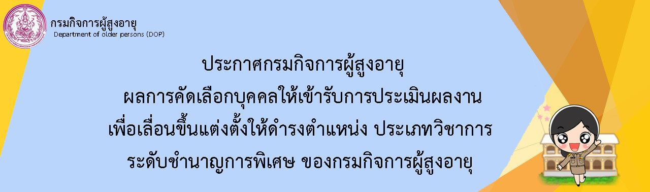 ผลการคัดเลือกบุคคลให้เข้ารับการประเมินผลงาน เพื่อเลื่อนขึ้นแต่งตั้งให้ดำรงตำแหน่ง ประเภทวิชาการระดับชำนาญการพิเศษ ของกรมกิจการผู้สูงอายุ