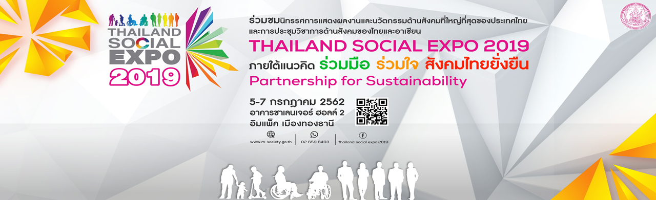 Thailand Social Expo 2019   มหกรรมการแสดงผลงานด้านสังคม นวัตกรรม เทคโนโลยี  และการประชุมวิชาการด้านสังคมของไทยและอาเซียน