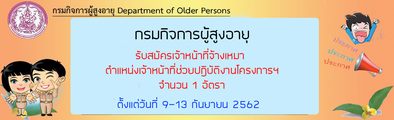 รับสมัครเจ้าหน้าที่จ้างเหมา ตำแหน่งเจ้าหน้าที่ช่วยปฎิบัติงานโครงการฯ จำนวน 1 อัตรา