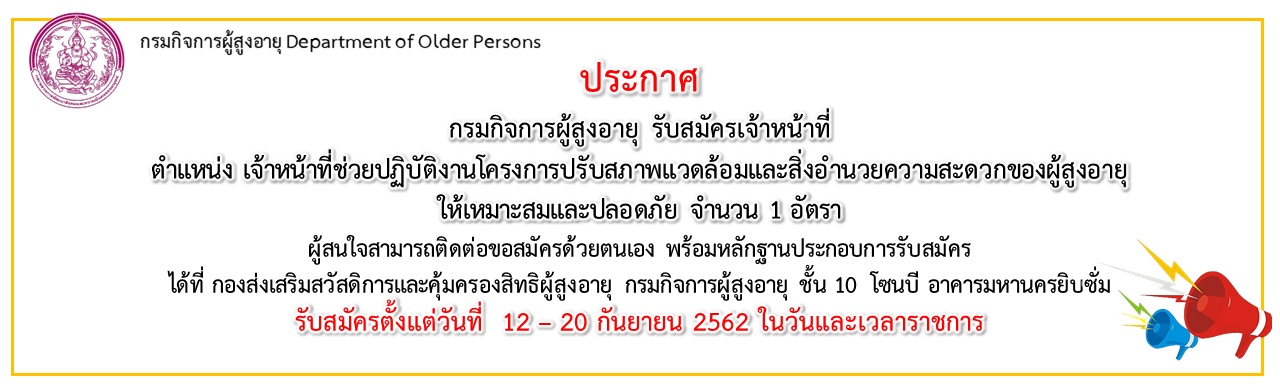 กรมกิจการผู้สูงอายุรับสมัครเจ้าหน้าที่ช่วยปฏิบัติงานโครงการปรับสภาพแวดล้อมและสิ่งอำนวย ความสะดวกของผู้สูงอายุให้เหมาะสมและปลอดภัย จำนวน 1 อัตรา 