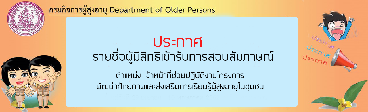 ประกาศรายชื่อผู้มีสิทธิเข้ารับการสอบสัมภาษณ์ตำแหน่งเจ้าหน้าที่ช่วยปฎิบัติงานโครงการฯ