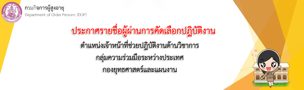 ประกาศรายชื่อผู้ผ่านการคัดเลือกปฎิบัติงาน ในตำแหน่งเจ้าหน้าที่ช่วยปฎิบัติงานด้านวิชาการ กลุ่มความร่วมมือระหว่างประเทศ