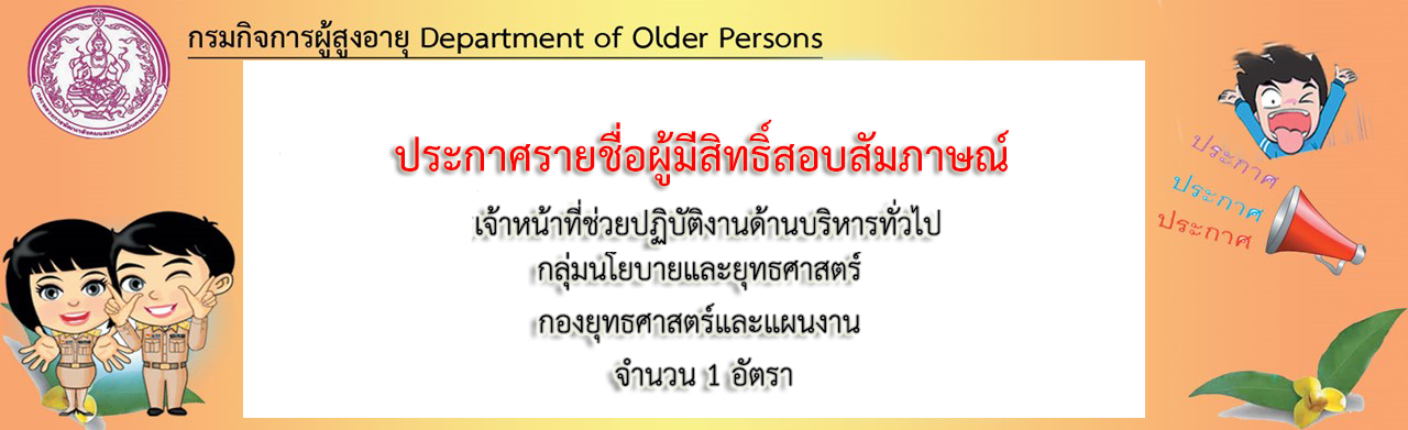 ประกาศรายชื่อผู้มีสิทธิ์สอบสัมภาษณ์ ตำแหน่ง เจ้าหน้าที่ช่วยปฏิบัติงานด้านบริหารทั่วไป 