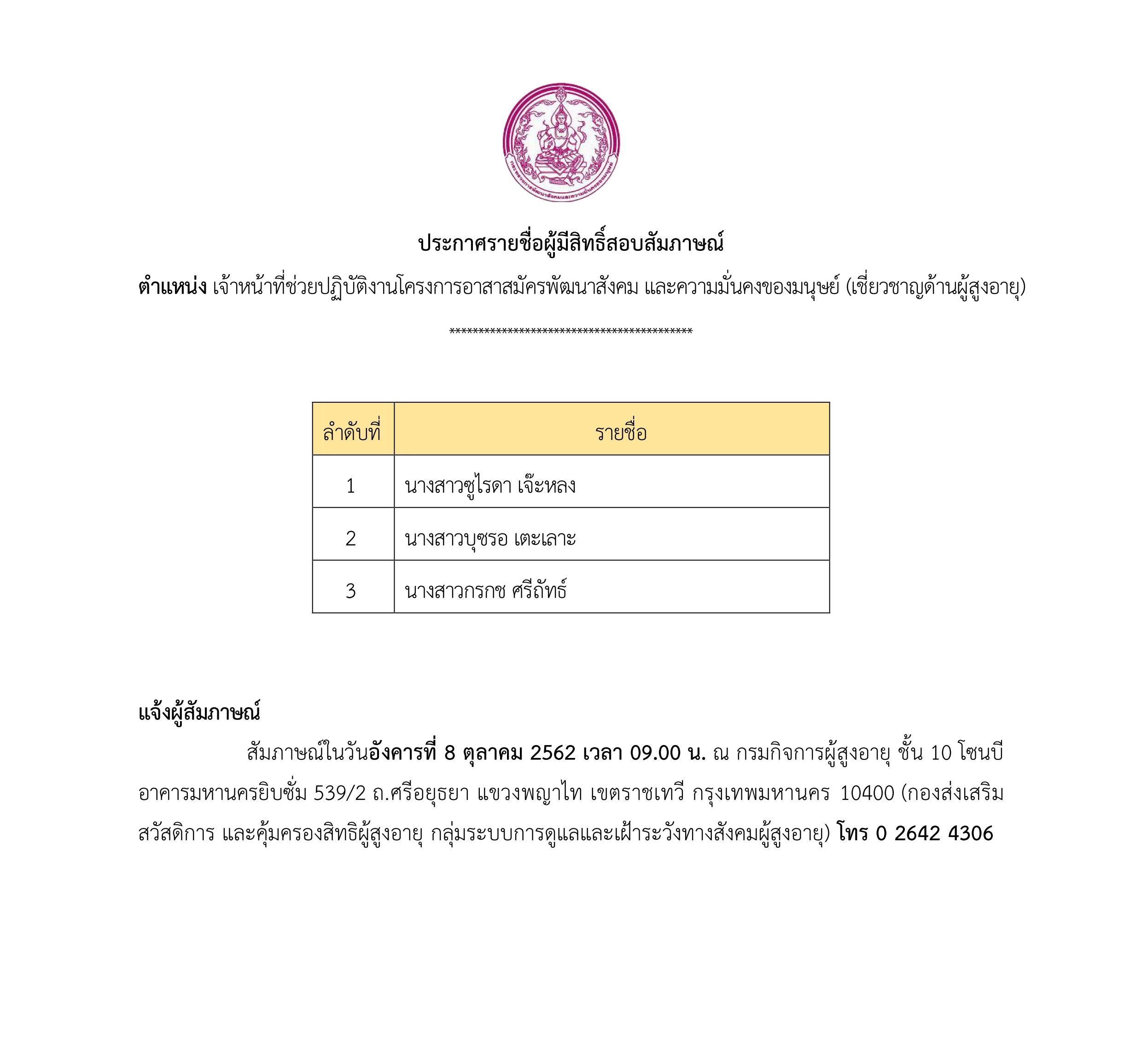 ประกาศรายชื่อผู้มีสิทธิ์สอบสัมภาษณ์ ตำแหน่ง เจ้าหน้าที่ช่วยปฏิบัติงานโครงการอาสาสมัครพัฒนาสังคม และความมั่นคงของมนุษย์ (เชี่ยวชาญด้านผู้สูงอายุ) 