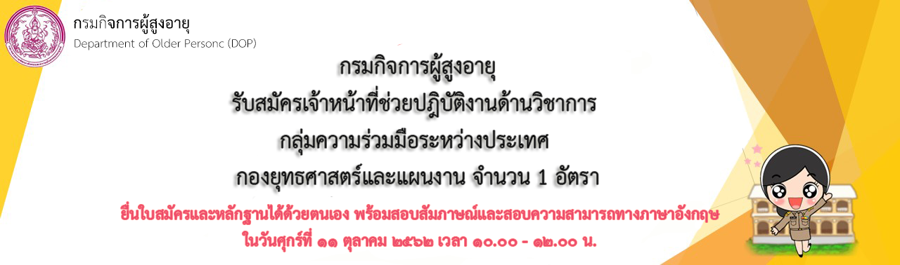 ประกาศรับสมัครเจ้าหน้าที่ช่วยปฏิบัติงานด้านวิชาการ กลุ่มความร่วมมือระหว่างประเทศ กองยุทธศาสตร์และแผนงาน