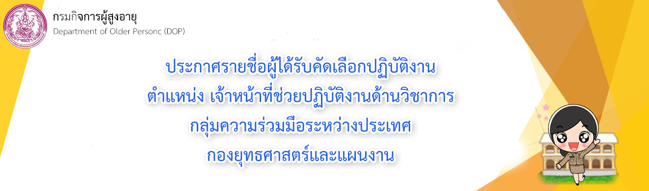 ประกาศรายชื่อผู้ได้รับคัดเลือกปฏิบัติงาน ตำแหน่ง เจ้าหน้าที่ช่วยปฏิบัติงานด้านวิชาการ 