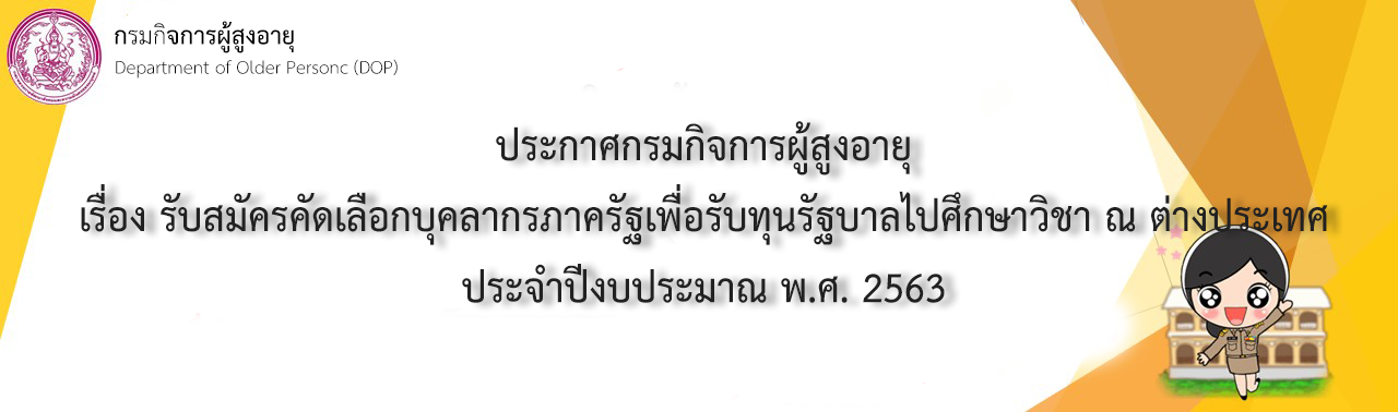 รับสมัครคัดเลือกบุคลากรภาครัฐเพื่อรับทุนรัฐบาลไปศึกษาวิชา ณ ต่างประเทศ ประจำปีงบประมาณ พ.ศ.2563