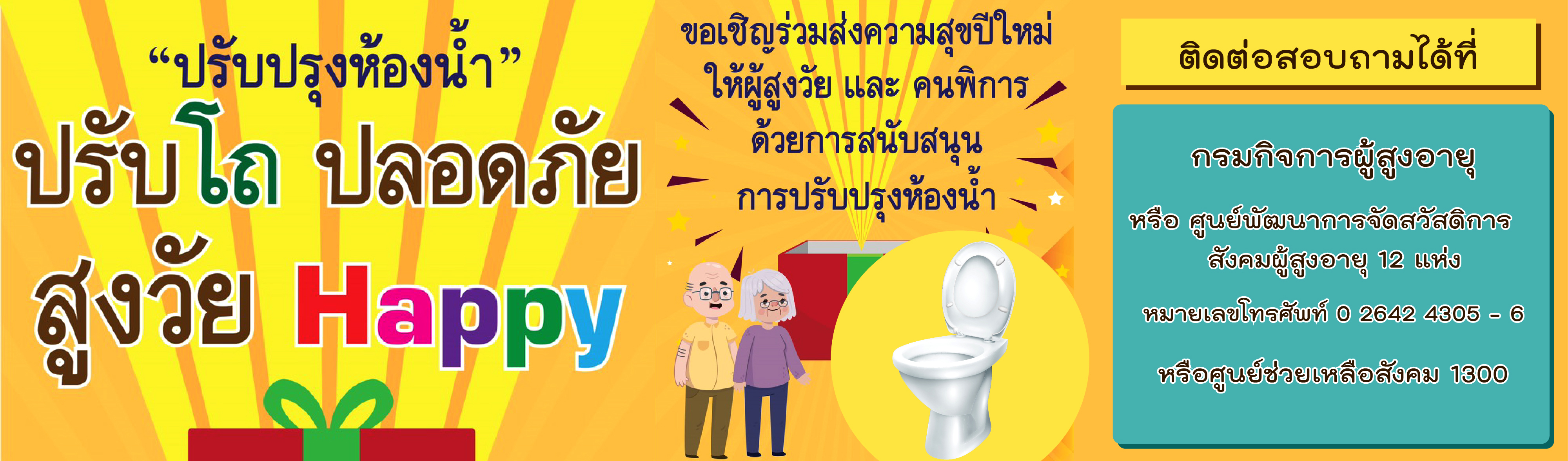 ปรับปรุงห้องน้ำ ปรับโถปลอดภัยสูงวัย Happy