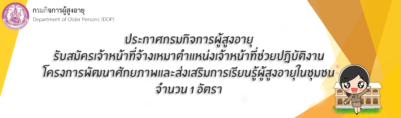 รับสมัครเจ้าหน้าที่จ้างเหมาตำแหน่งเจ้าหน้าที่ช่วยปฎิบัติงานโครงการพัฒนาศักยภาพและส่งเสริมการเรียนรู้ผู้สูงอายุในชุมชน จำนวน 1 อัตรา