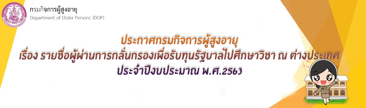 ประกาศกรมกิจการผู้สูงอายุ เรื่อง รายชื่อผู้ผ่านการกลั่นกรองเพื่อรับทุนรัฐบาลไปศึกษาวิชา ณ ต่างประเทศ ประจำปีงบประมาณ พ.ศ.2563