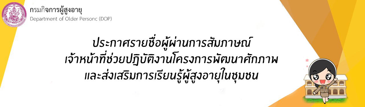 ประกาศรายชื่อผู้ผ่านการสัมภาษณ์ เจ้าหน้าที่ช่วยปฎิบัติงานโครงการพัฒนาศักยภาพและส่งเสริมการเรียนรู้ผู้สูงอายุในชุมชน