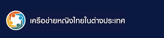 เว็บไซต์เครือข่ายหญิงไทยในต่างประเทศ