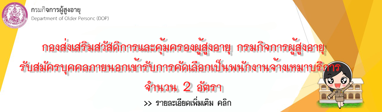 กองส่งเสริมสวัสดิการและคุ้มครองสิทธิผู้สูงอายุ กรมกิจการผู้สูงอายุ รับสมัครบุคคลภายนอกเข้ารับการคัดเลือกเป็นพนักงานจ้างเหมาบริการ จำนวน 2 อัตรา