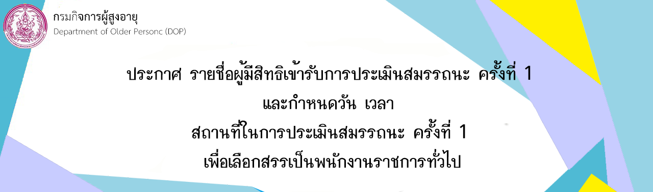 ประกาศ รายชื่อผู้มีสิทธิเข้ารับการประเมินสมรรถนะ ครั้งที่ 1 และกำหนดวัน เวลา และสถานที่ในการประเมินสมรรถนะ ครั้งที่ 1