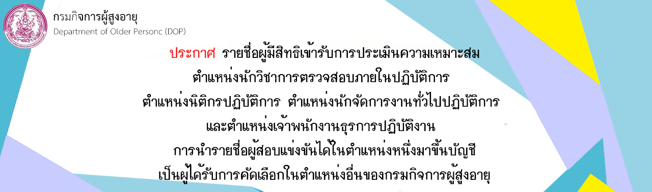 ประกาศ รายชื่อผู้มีสิทธิเข้ารับการประเมินความเหมาะสมกับตำแหน่ง นักวิชาการตรวจสอบภายในปฏิบัติการ ตำแหน่งนิติกรปฏิบัติการ ตำแหน่งนักจัดการงานทั่วไปปฏิบัติการ และตำแหน่งเจ้าพนักงานธุรการปฏิบัติงาน