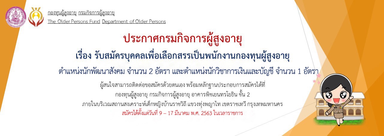 กรมกิจการผู้สูงอายุ รับสมัครพนักงานกองทุนผู้สูงอายุ ตำแหน่งนักพัฒนาสังคม จำนวน 2 อัตรา และนักวิชาการเงินและบัญชี จำนวน 1 อัตรา(เงินเดือน 18,000 บาท)