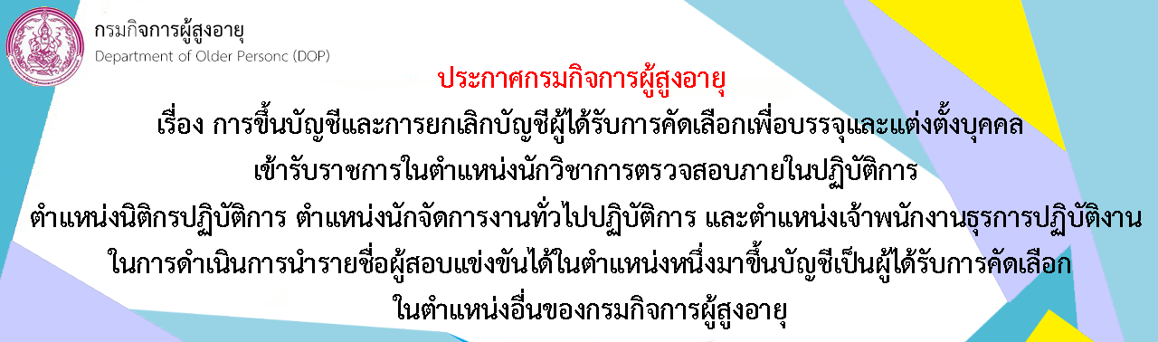 กรมกิจการผู้สูงอายุ  เรื่อง การขึ้นบัญชีและการยกเลิกบัญชีผู้ได้รับการคัดเลือกเพื่อบรรจุและแต่งตั้งบุคคลเข้ารับราชการ