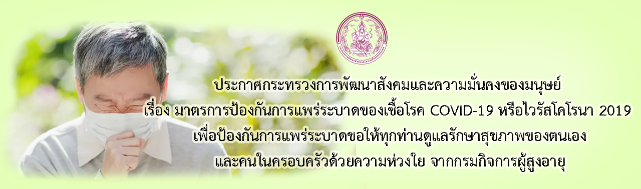 ประกาศกระทรวงการพัฒนาสังคมและความมั่นคงของมนุษย์ เรื่อง มาตรการป้องกันการแพร่ระบาดของเชื้อโรค COVID-19 หรือไวรัสโคโรนา 2019