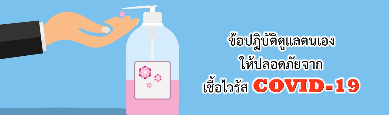 ข้อปฎิบัติดูแลตนเองให้ปลอดภัยจากเชื้อไวรัส COVID -19