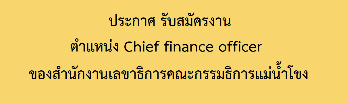 ประกาศรับสมัครงาน ตำแหน่ง Chief finance officer ของสำนักงานเลขาธิการคณะกรรมาธิการแม่น้ำโขง