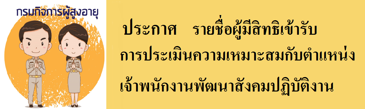 ประกาศรายชื่อผู้มีสิทธิเข้ารับการประเมินความเหมาะสมกับตำแหน่งเจ้าพนักงานพัฒนาสังคมปฏิบัติงาน