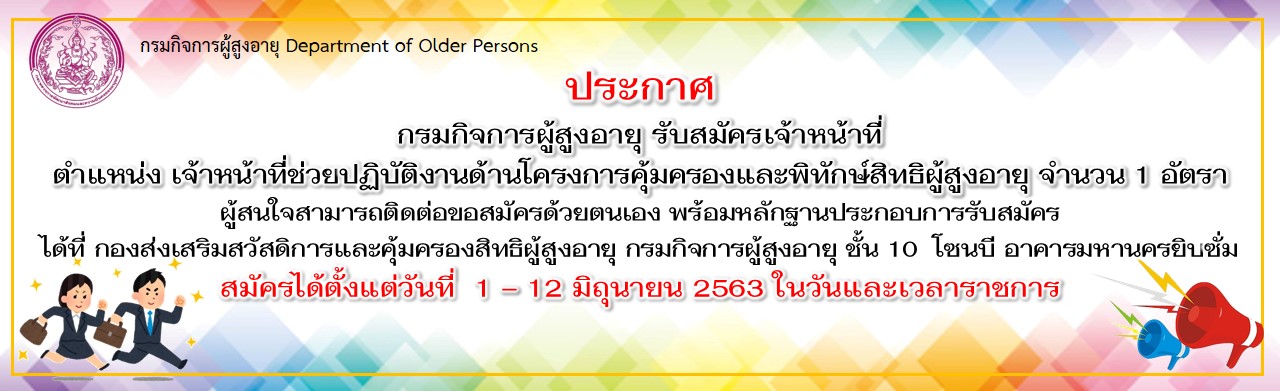 รับสมัครเจ้าหน้าที่ ตำแหน่ง เจ้าหน้าที่ช่วยปฎิบัติงานด้านโครงการคุ้มและพิทักษ์สิทธิผู้สูงอายุ จำนวน 1 อัตรา