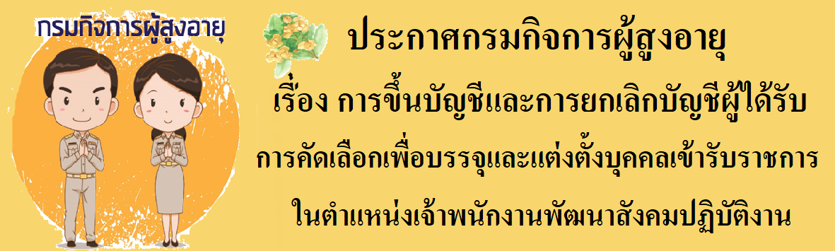 ประกาศ เรื่อง การขึ้นบัญชีและการยกเลิกบัญชีผู้ได้รับการคัดเลือกเพื่อบรรจุและแต่งตั้งบุคคลเข้ารับราชการ ในตำแหน่งเจ้าพนักงานพัฒนาสังคมปฏิบัติงาน