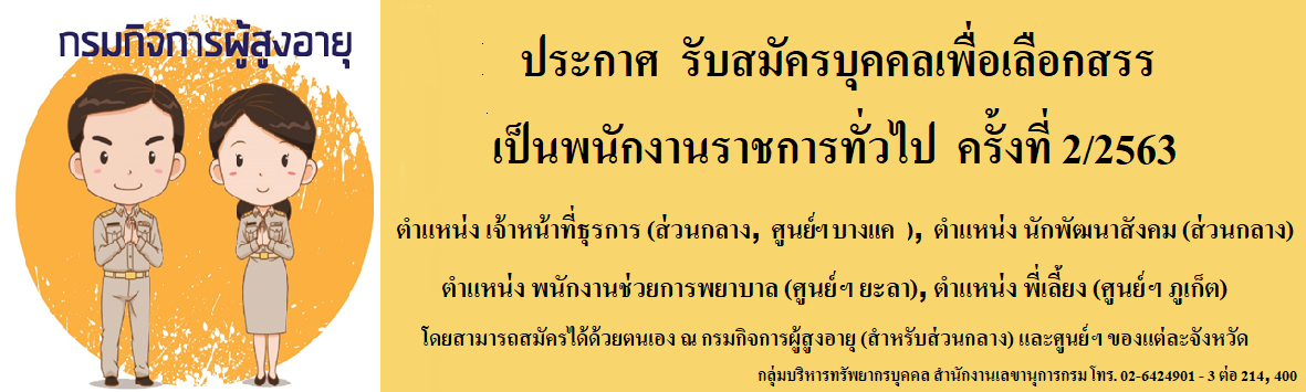 ประกาศกรมกิจการผู้สูงอายุ เรื่อง รับสมัครบุคคลเพื่อเลือกสรรเป็นพนักงานราชการทั่วไป ครั้งที่ 2/2563