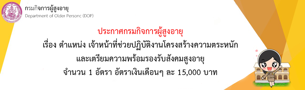 รับสมัคร เจ้าหน้าที่ช่วยปฏิบัติงานโครงสร้างความตระหนักและเตรียมความพร้อมรองรับสังคมสูงอำยุ จำนวน 1 อัตรำ อัตราเงินเดือนๆ ละ 15,000 บาท