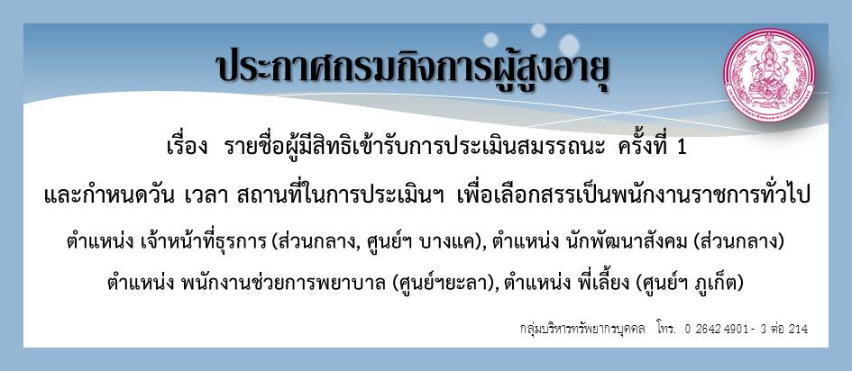 ประกาศ รายชื่อผู้มีสิทธิเข้ารับการประเมินสมรรถนะ ครั้งที่ 1 และกำหนดวัน เวลา และสถานที่ในการประเมินฯ เพื่อเลือกสรรเป็นพนักงานราชการทั่วไป ครั้งที่ 2/2563