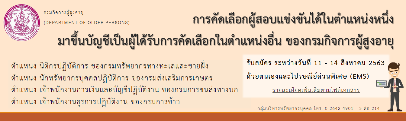 การคัดเลือกผู้สอบแข่งขันได้ในตำแหน่งหนึ่งมาขึ้นบัญชีเป็นผู้ได้รับการคัดเลือกในตำแหน่งอื่น ของกรมกิจการผู้สูงอายุ