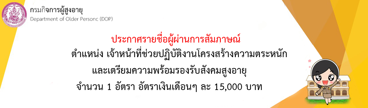 ประกาศรายชื่อ เจ้าหน้าที่ช่วยปฏิบัติงานโครงสร้างความตระหนักและเตรียมความพร้อมรองรับสังคมสูงอำยุ จำนวน 1 อัตรำ อัตราเงินเดือนๆ ละ 15,000 บาท