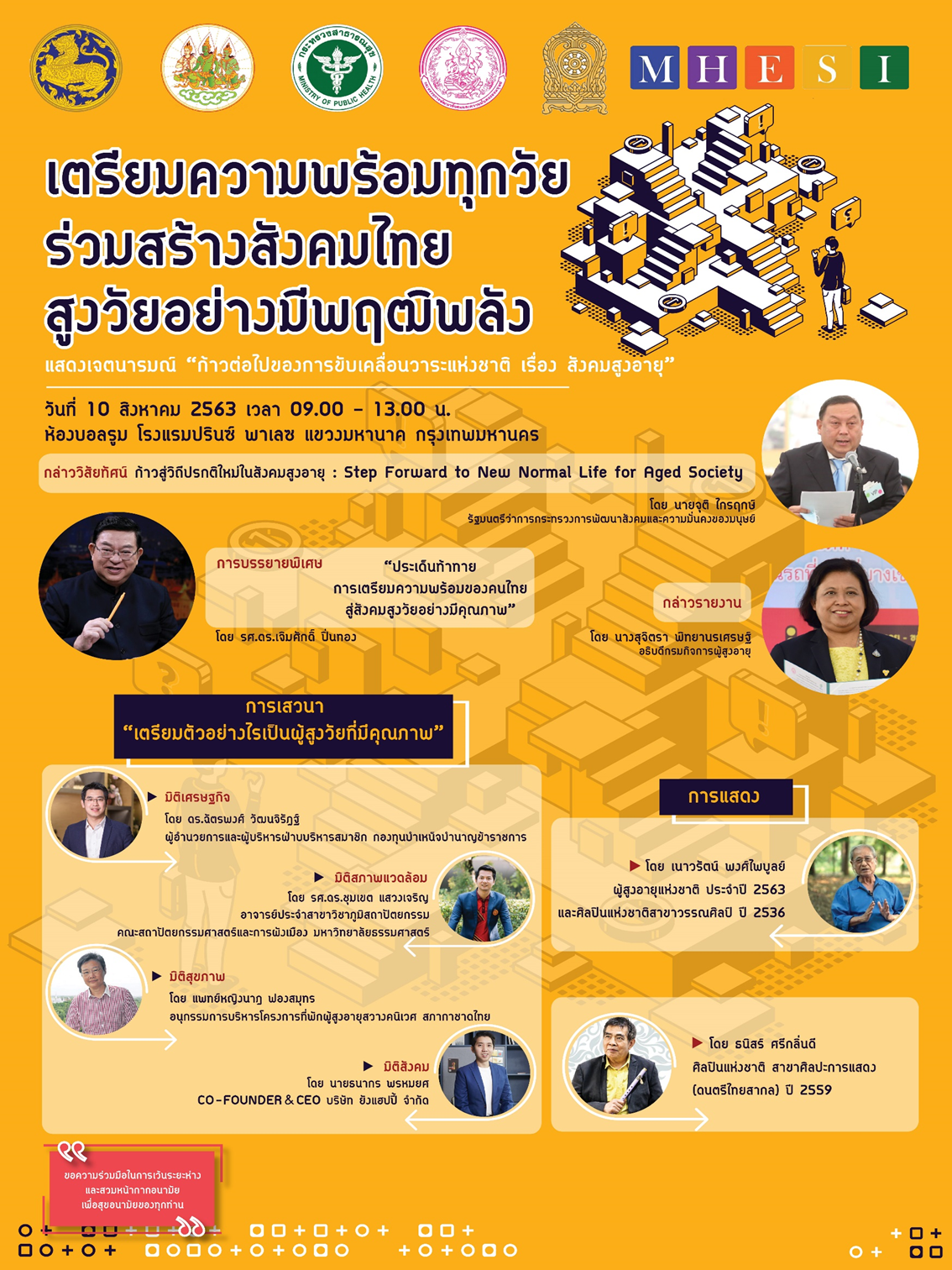 เตรียมความพร้อมทุกวัย ร่วมสร้างสังคมไทย สูงวัยอย่างมีพฤฒิพลัง