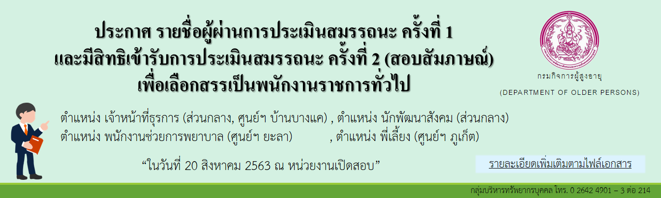 ประกาศ รายชื่อผู้ผ่านการประเมินสมรรถนะ ครั้งที่ 1 และมีสิทธิเข้ารับการประเมินสมรรถนะ ครั้งที่ 2 (สอบสัมภาษณ์) เพื่อเลือกสรรเป็นพนักงานราชการทั่วไป