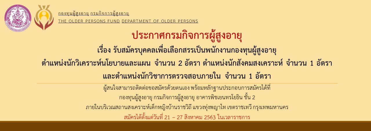 รับสมัครพนักงานกองทุนผู้สูงอายุ ตำแหน่งนักวิเคราะห์นโยบายและแผน จำนวน 2 อัตรา ตำแหน่งนักสังคมสงเคราะห์ จำนวน 1 อัตรา และตำแหน่งนักวิชาการตรวจสอบภายใน จำนวน 1 อัตรา (เงินเดือน 18,000 บาท )