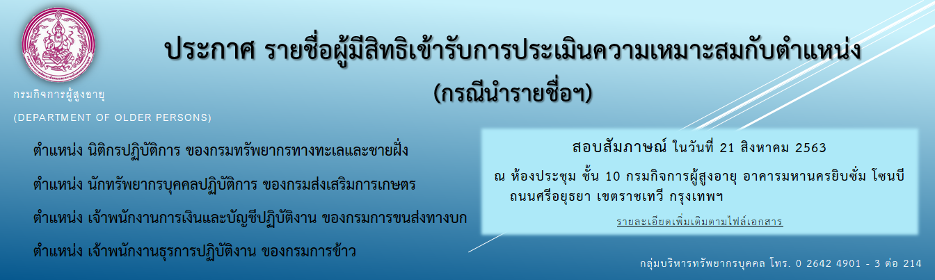 ประกาศกรมกิจการผู้สูงอายุ เรื่อง รายชื่อผู้มีสิทธิเข้ารับการประเมินความเหมาะสมกับตำแหน่ง (กรณีนำรายชื่อฯ)