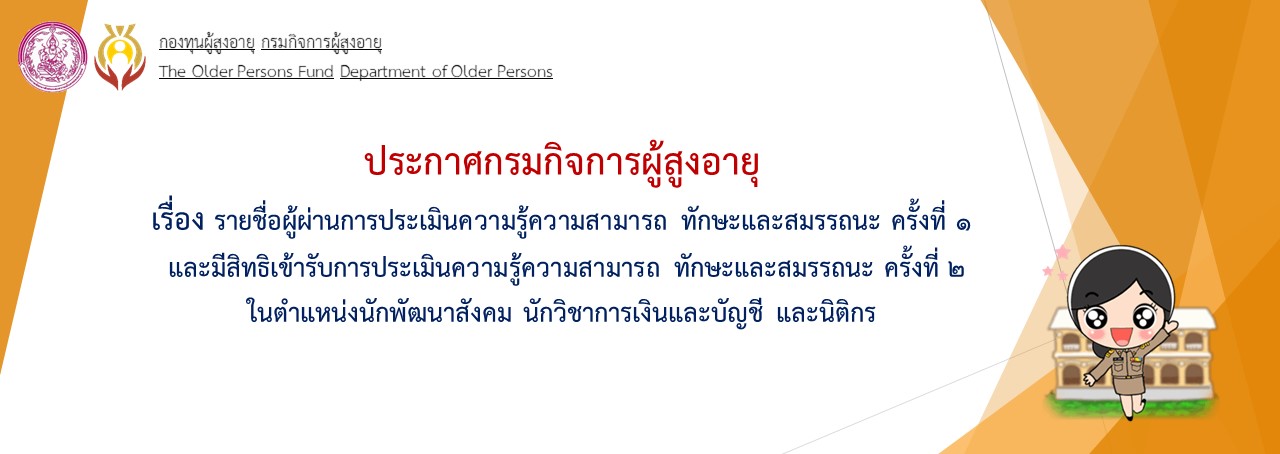 ประกาศรายชื่อผู้ผ่านการประเมินความรู้ความสามารถ