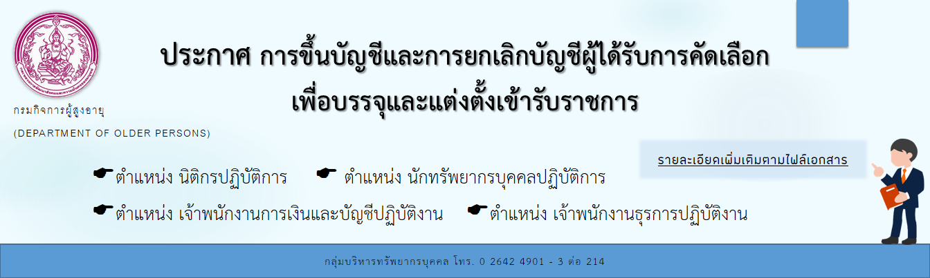 ประกาศ การขึ้นบัญชีและการยกเลิกบัญชีผู้ได้รับการคัดเลือกเพื่อบรรจุและแต่งตั้งเข้ารับราชการ