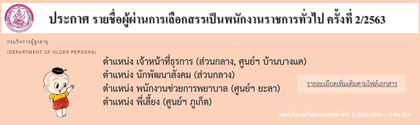 ประกาศ รายชื่อผู้ผ่านการเลือกสรรเพื่อจัดจ้างเป็นพนักงานราชการทั่วไป ครั้งที่ 2/2563