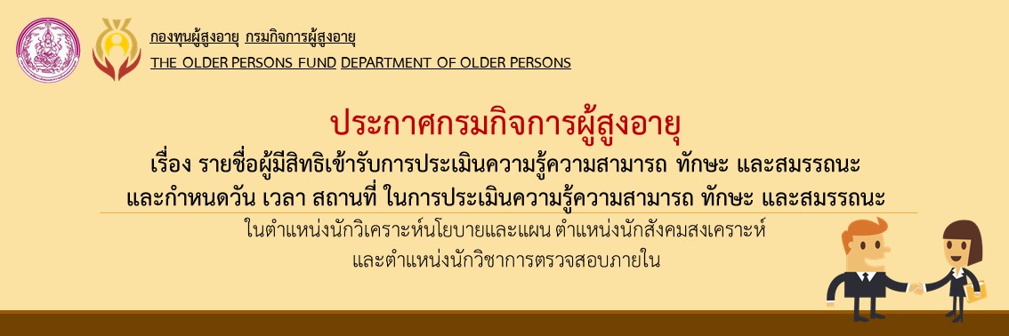 รายชื่อผู้มีสิทธิ์เข้ารับการประเมินฯ ในตำแหน่งนักวิเคราะห์นโยบายและแผน,นักสังคมสงเคราะห์,นักวิชาการตรวจสอบภายใน