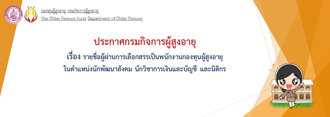 ประกาศรายชื่อผู้ผ่านการเลือกสรรเป็นพนักงานกองทุนผู้สูงอายุ ในตำแหน่งนักพัฒนาสังคม นักวิชาการเงินและบัญชี และนิติกร