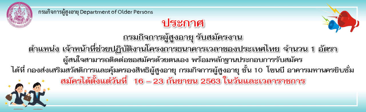 รับสมัคร เจ้าหน้าที่ช่วยปฏิบัติงานโครงการธนาคารเวลาของประเทศไทย จำนวน 1 อัตรา