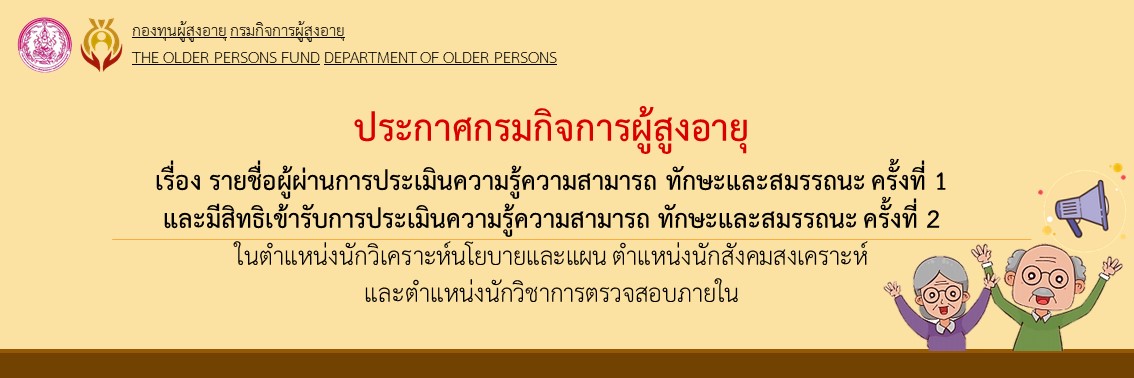 ประกาศรายชื่อผู้ผ่านการประเมินความรู้ความสามารถ ทักษะและสมรรถนะ ครั้งที่ 1 และมีสิทธิเข้ารับการประเมินความรู้ ความสามารถ ทักษะและสมรรถนะ ครั้งที่ 2 ในตำแหน่งนักวิเคราะห์นโยบายและแผนตำแหน่งนักสังคมสงเค