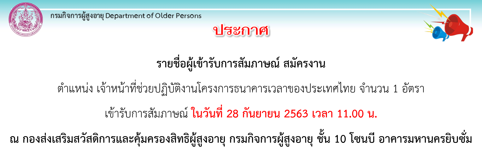 ประกาศรายชื่อ เจ้าหน้าที่ช่วยปฏิบัติงานโครงการธนาคารเวลาของประเทศไทยจำนวน 1 อัตรา 